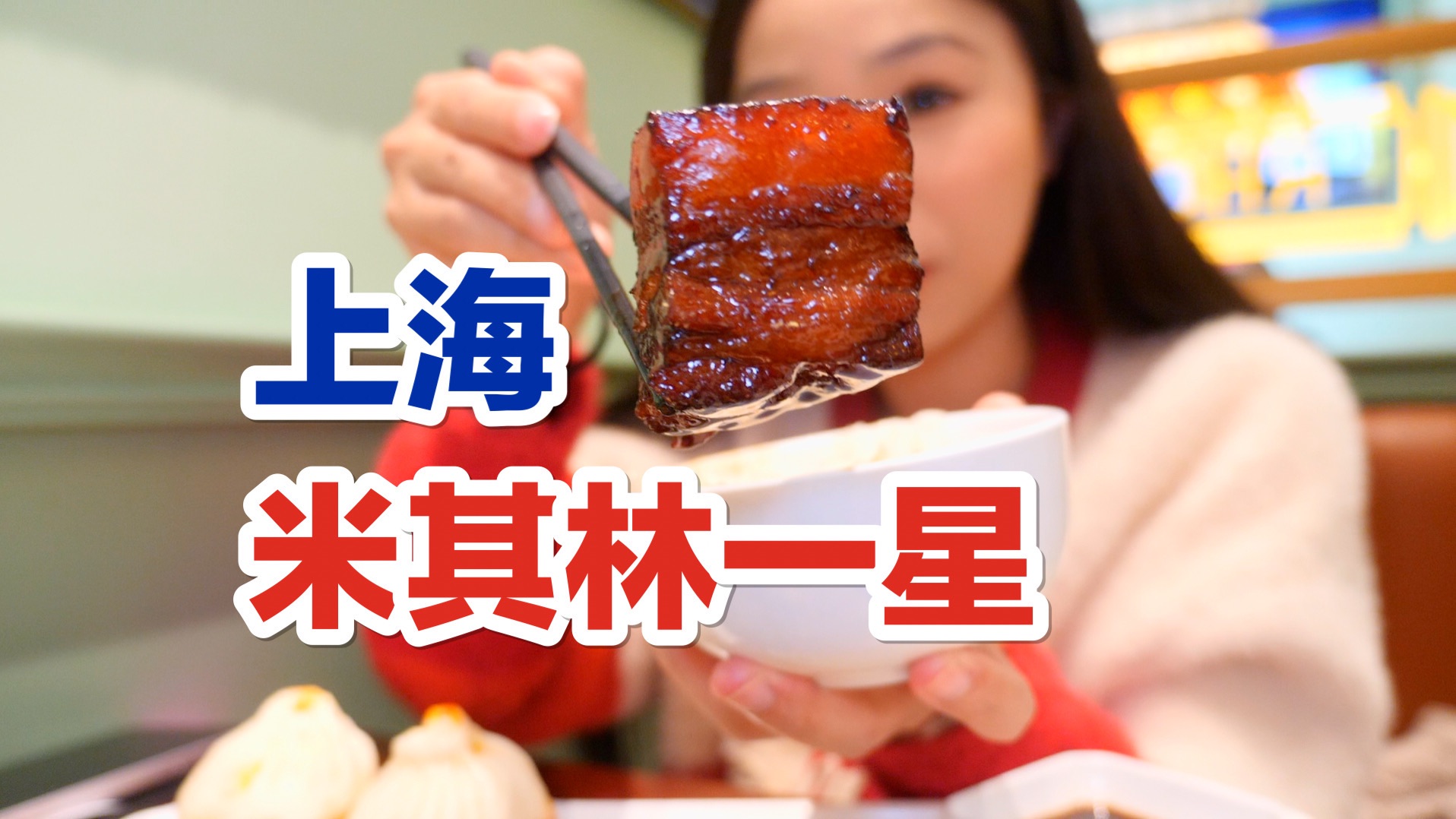 花530元在上海米其林餐厅吃一顿蟹粉捞饭和红烧肉