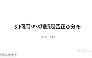 Download Video: 2分钟学会spss操作：如何判断数据是否符合正态分布（直方图、Q-Q图）