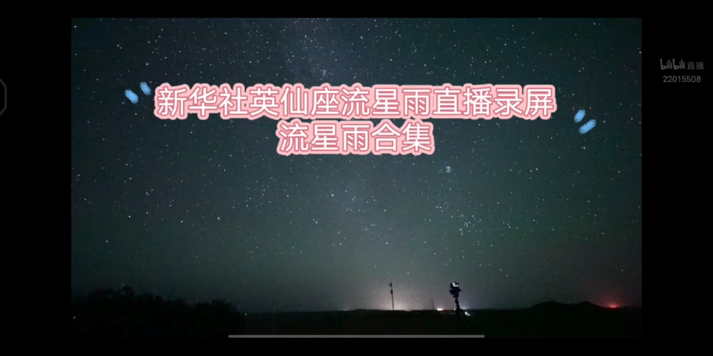 英仙座流星雨合集哔哩哔哩bilibili