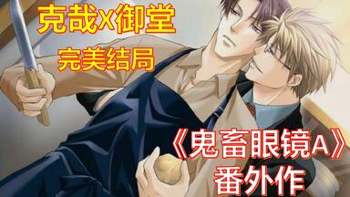 鬼畜眼镜I【御堂孝典】个人线合集（CV:平川大辅×游佐浩二）_哔哩哔哩_