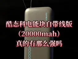 Download Video: 较真！才100多，但是全网都在吹的55瓦20000mAh的酷态科电能块自带线版，真的有这么强吗？