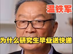 温铁军：为什么大量的大学生研究生毕业后去送快递？心酸表示他们没有更多的选择去就业！