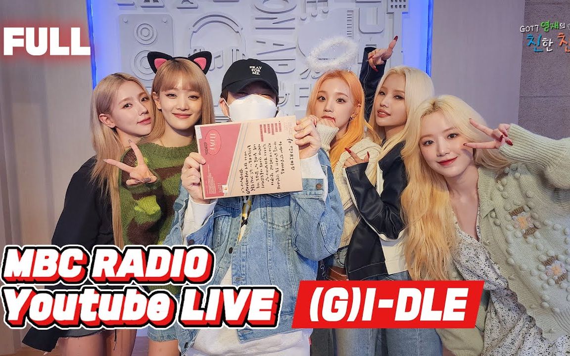 [图]GOT7荣宰的好朋友 gidle MBC RADIO 直播 电台 节目 综艺 nxde