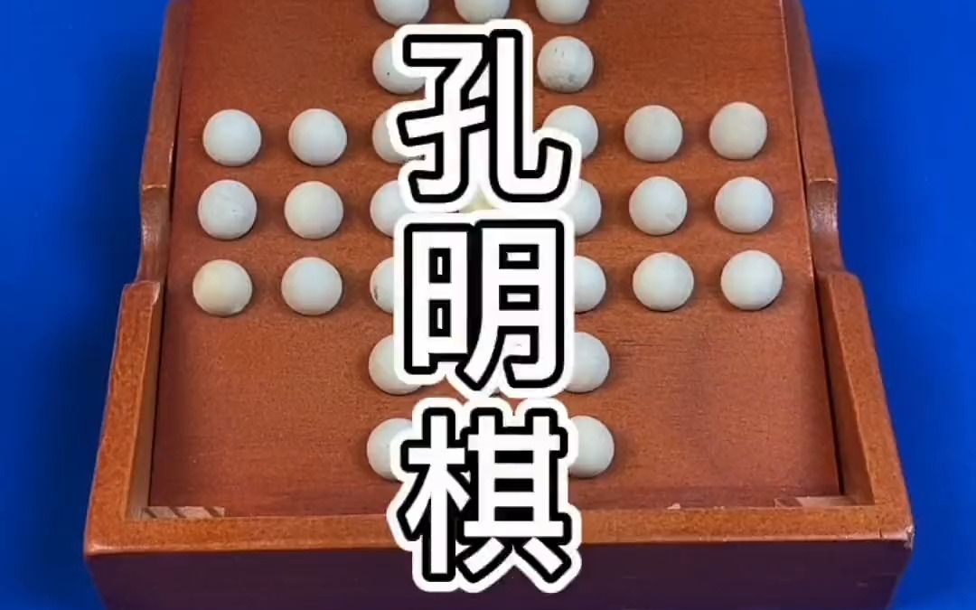 孔明棋親子互動!