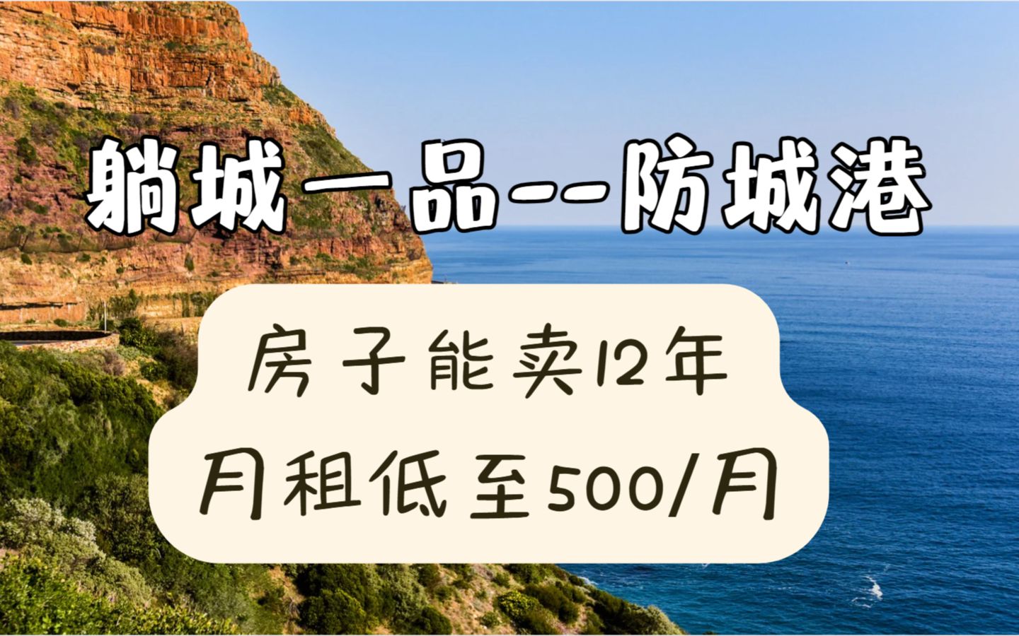 海滨低价躺平圣地防城港,月租低至500/月,房子库存全国之最哔哩哔哩bilibili