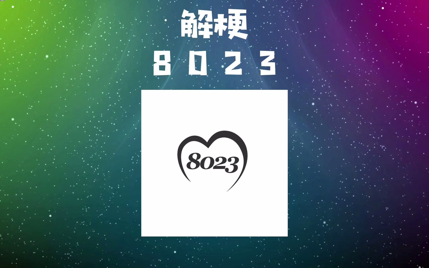 8023是什么梗?小七解梗