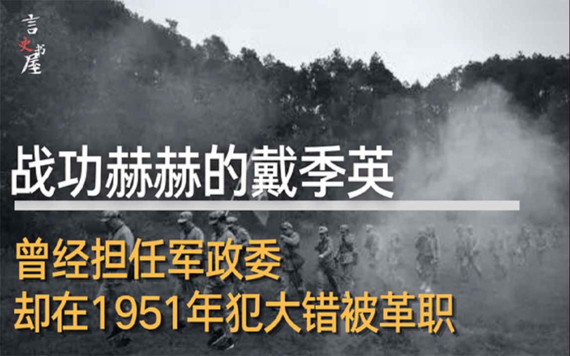 战功赫赫的戴季英,却在新中国成立后被革职,他到底犯了什么错?哔哩哔哩bilibili