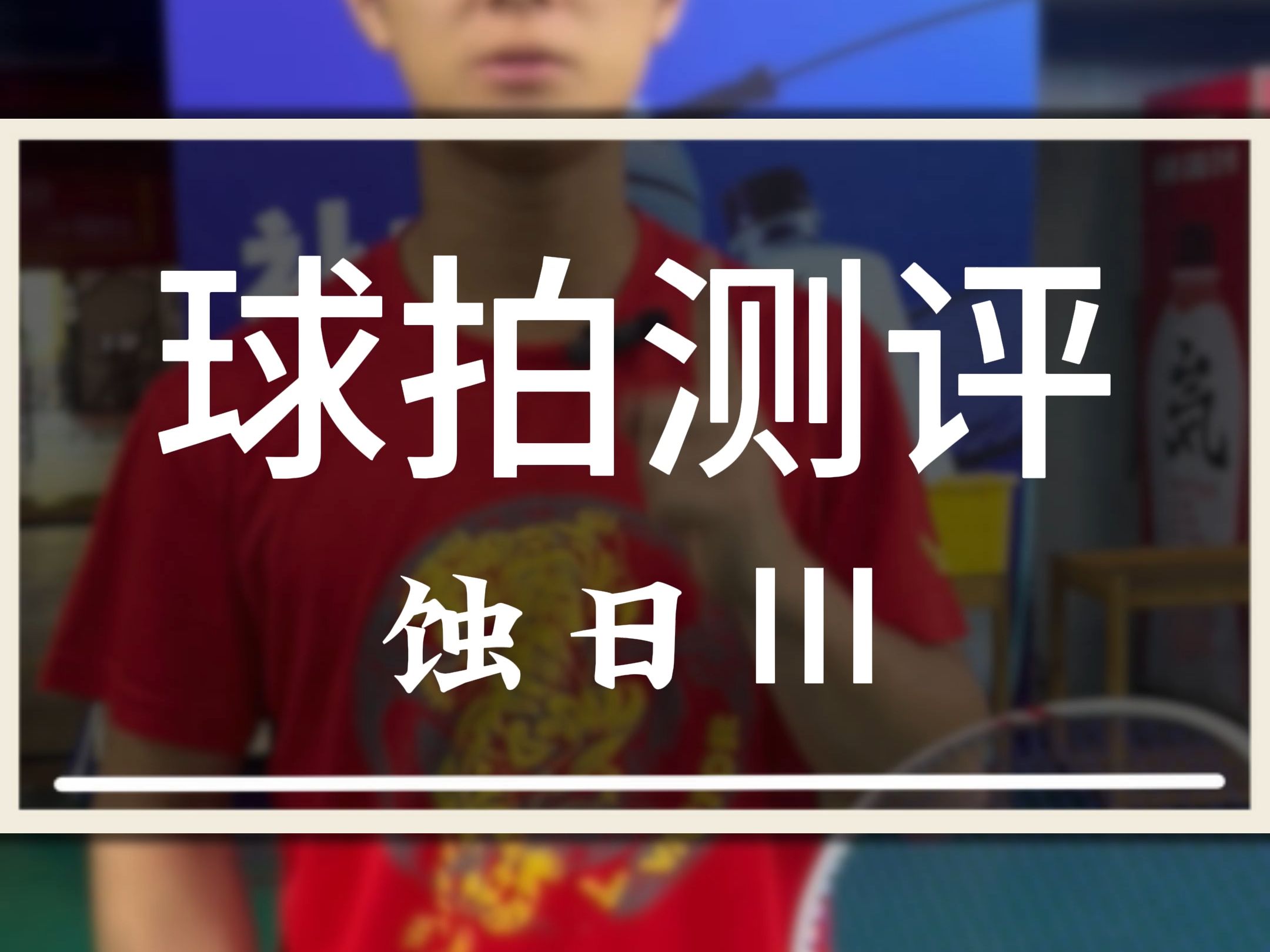 世界冠军重炮手洪炜代言的主力战拍薰风蚀日Ⅲ到底怎么样?哔哩哔哩bilibili