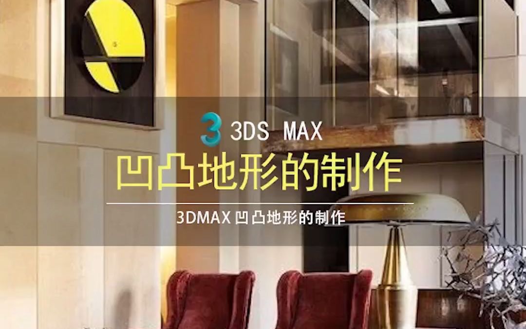 3DMAX中凹凸地形的建模制作哔哩哔哩bilibili