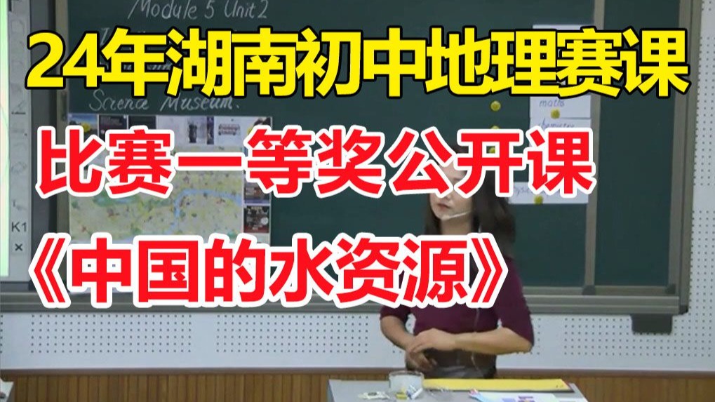 《中国的水资源》【比赛一等奖公开课】-2024年湖南省初中地理优质课比赛