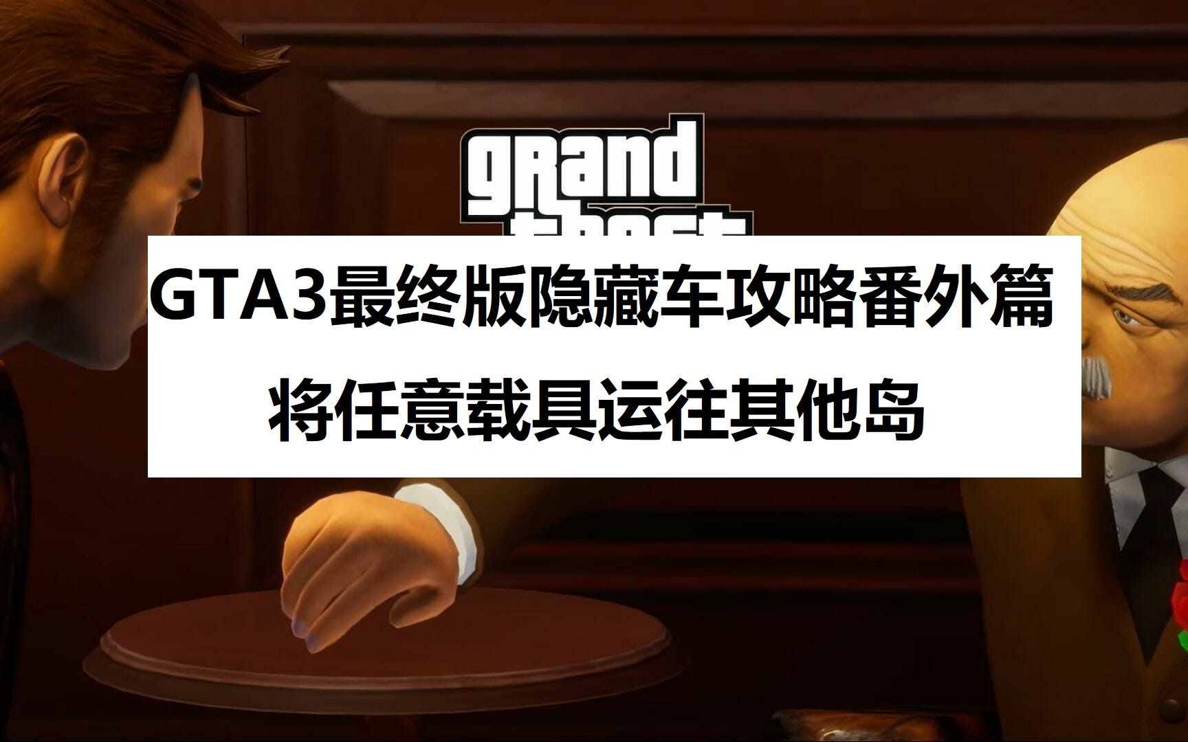 【GTA3最终版/侠盗猎车手3重制最终版】隐藏车收集攻略番外篇,巧用UE控制台将任意载具运往其他岛哔哩哔哩bilibili侠盗猎车手攻略