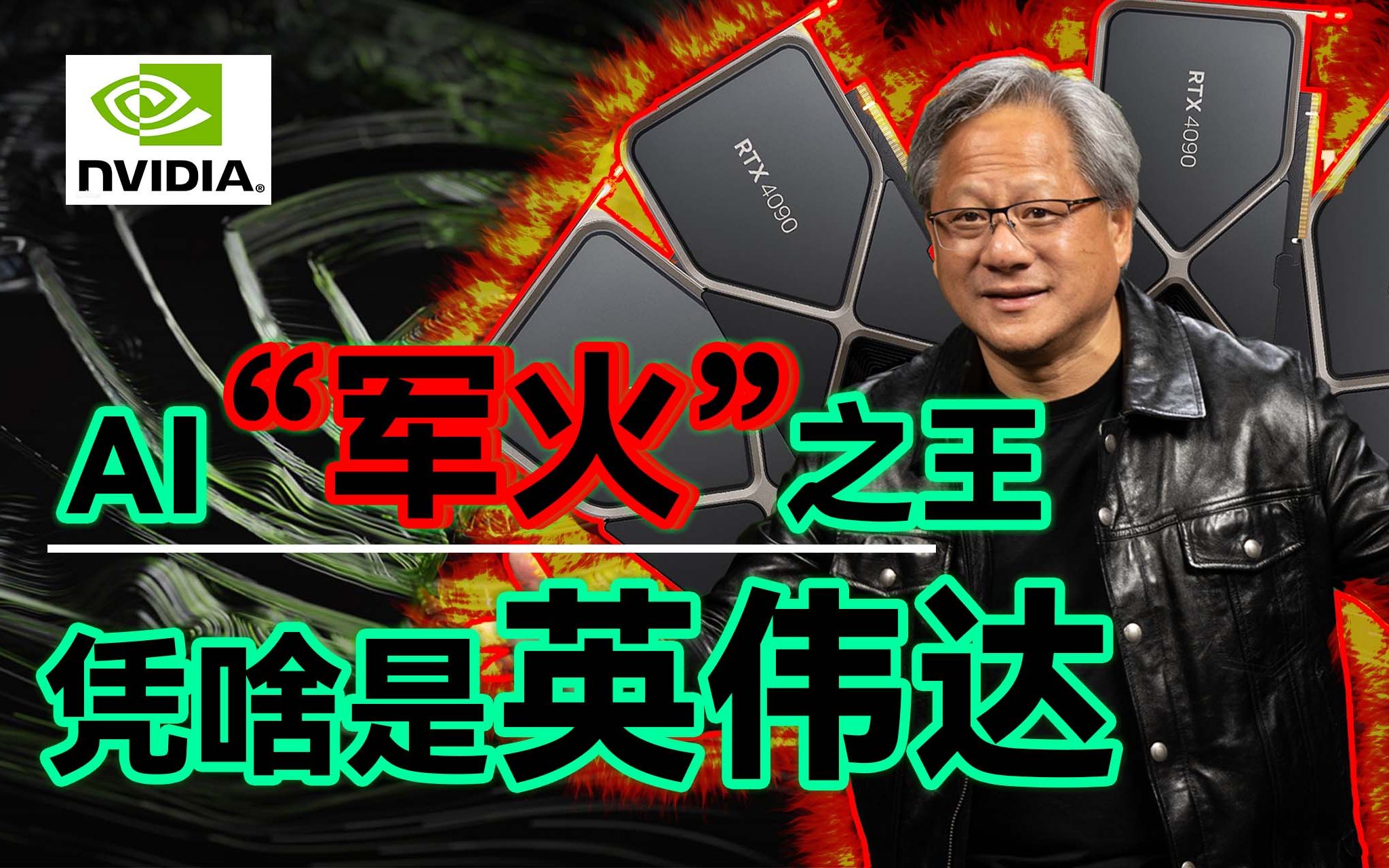 身家9000亿的“军火制造商”,入局AI的敲门砖,凭什么是英伟达?哔哩哔哩bilibili