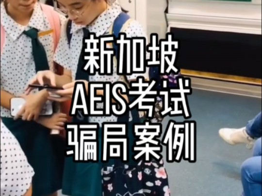 新加坡AEIS考试骗局案例哔哩哔哩bilibili