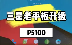 Télécharger la video: 三星老平板P5100系统升级安卓7.1.2