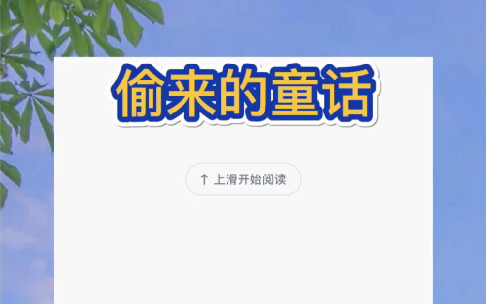 [图]我是个植物人，在跳楼之前，有个称谓叫假千金。本来我众星拱月，可真千金出现后变成了鸠占鹊巢。