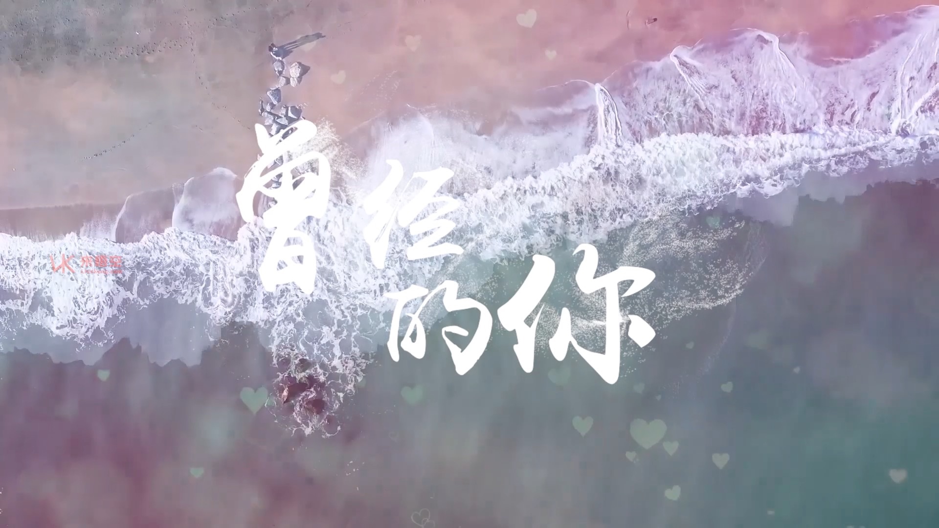 许巍歌曲曾经的你led视频背景