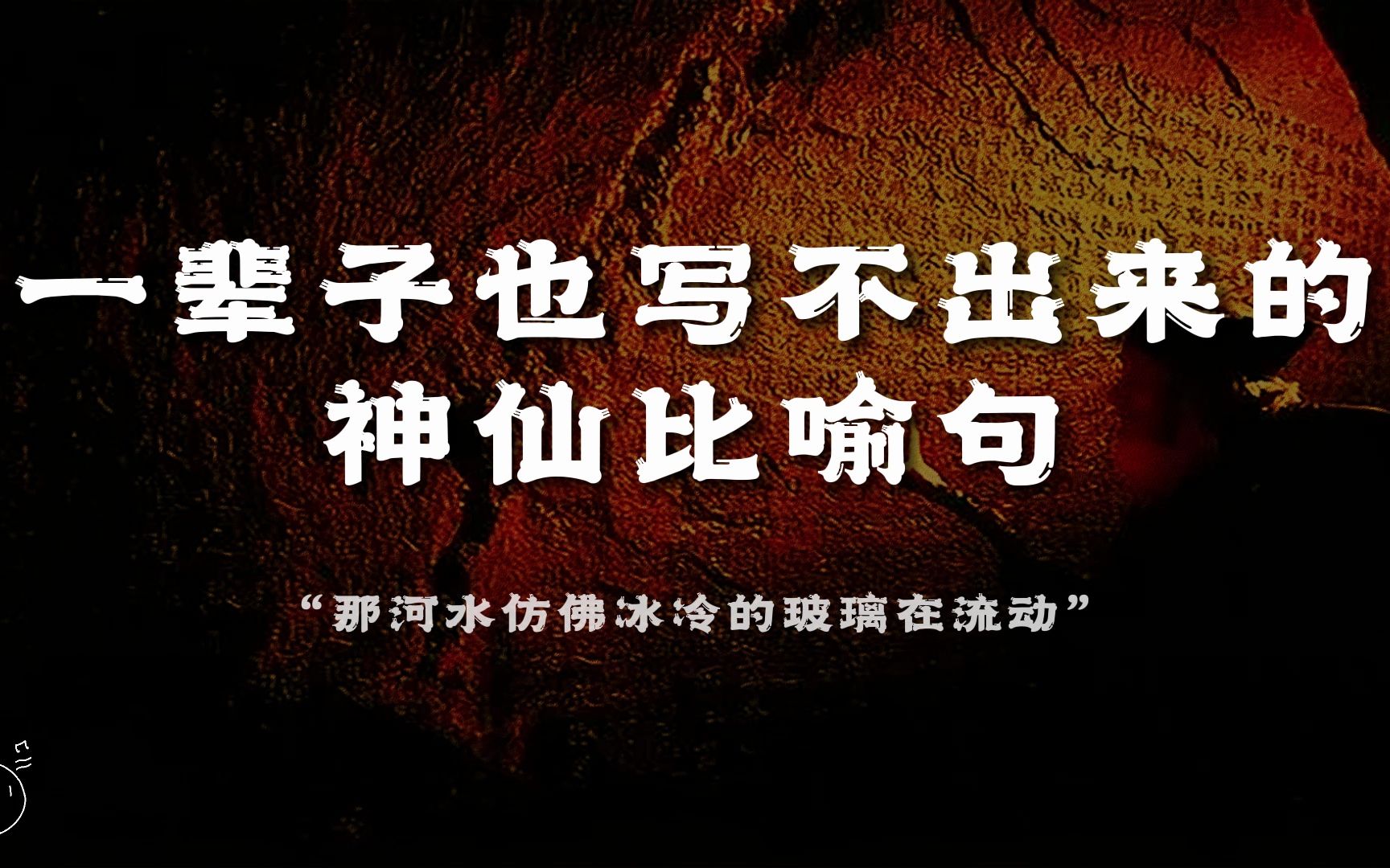 “那河水仿佛冰冷的玻璃在流动” | 那些一辈子也写不出来的神仙比喻句哔哩哔哩bilibili