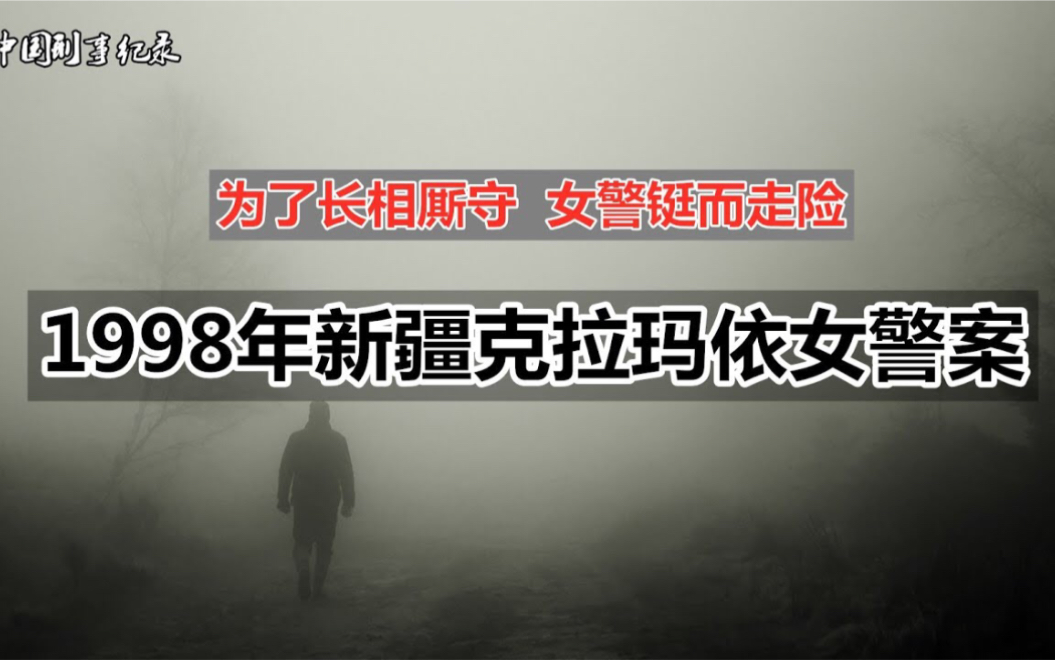 "为与情夫长相厮守 110女警铤而走险"1998年新疆克拉玛依女警案哔哩哔哩bilibili