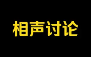 Download Video: （一）综合十三郎参与讨论德云社