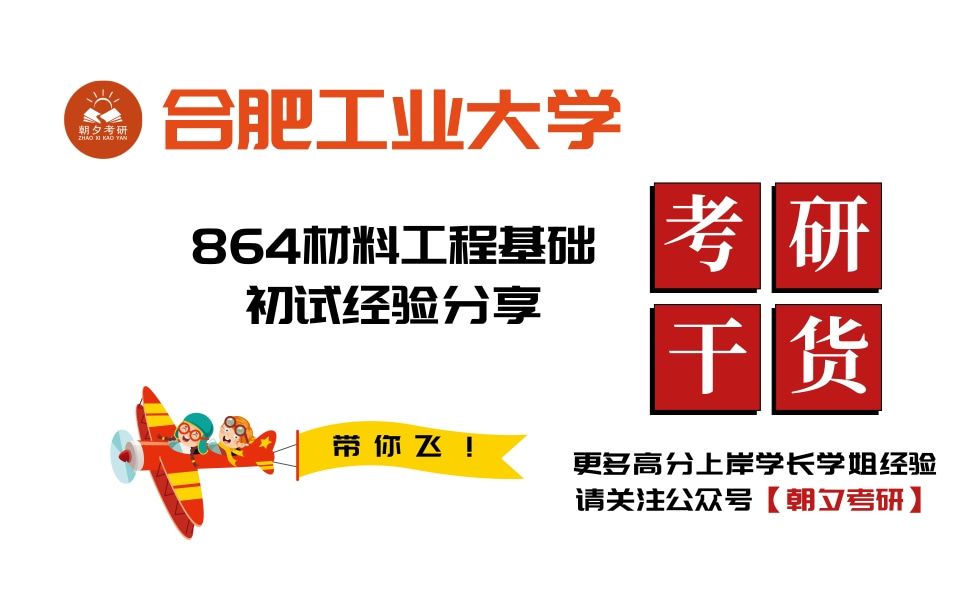 全网最全!吐血整理!【合肥工业大学考研初试】合肥工业大学864材料工程基础考研复习经验分享及各科复习指南哔哩哔哩bilibili