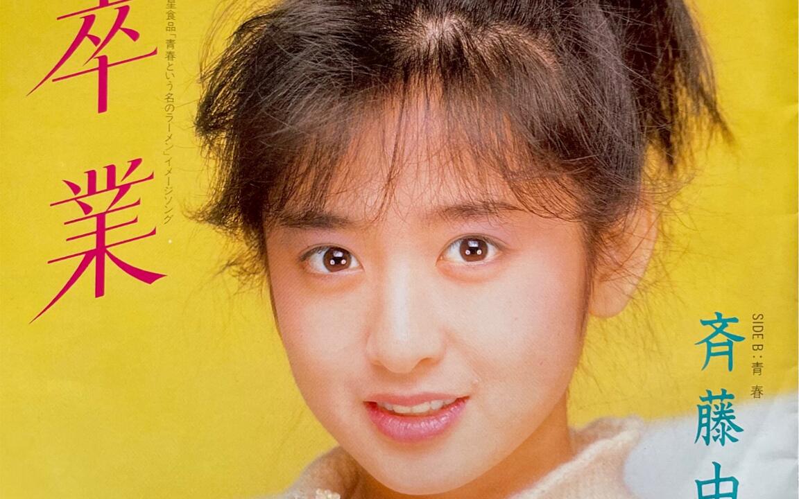 斉藤由貴「卒業」(1985) 黑胶唱片试听_哔哩哔哩_bilibili