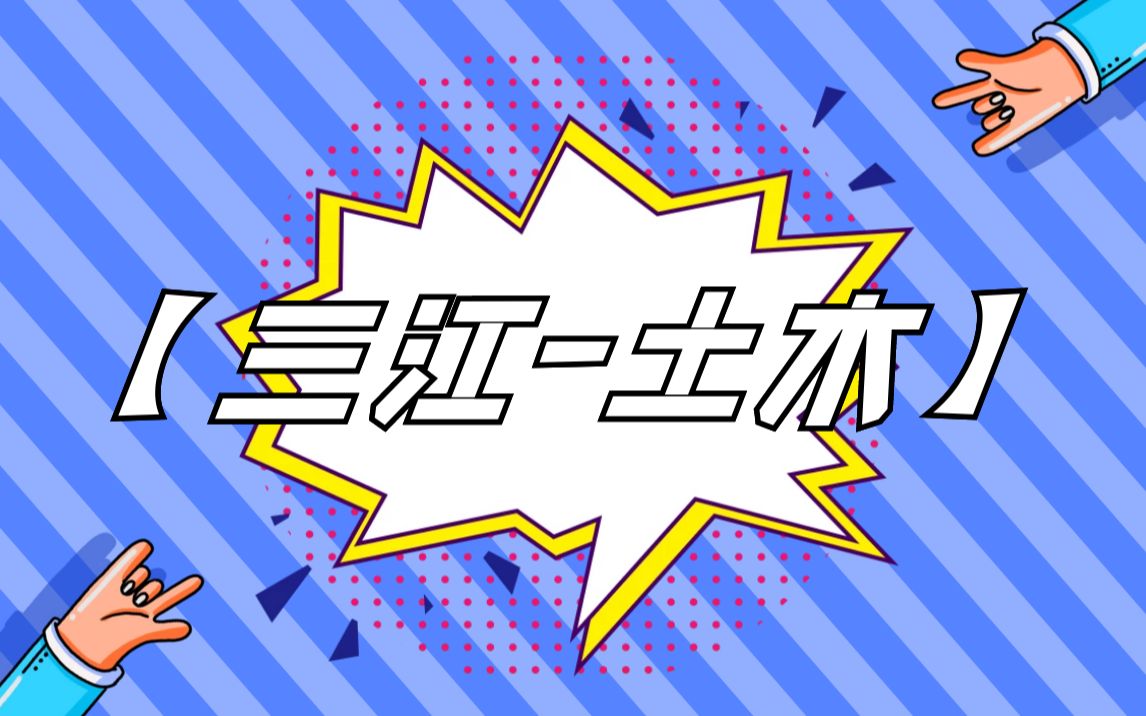 [图]【三江土木】-第2讲-点的投影