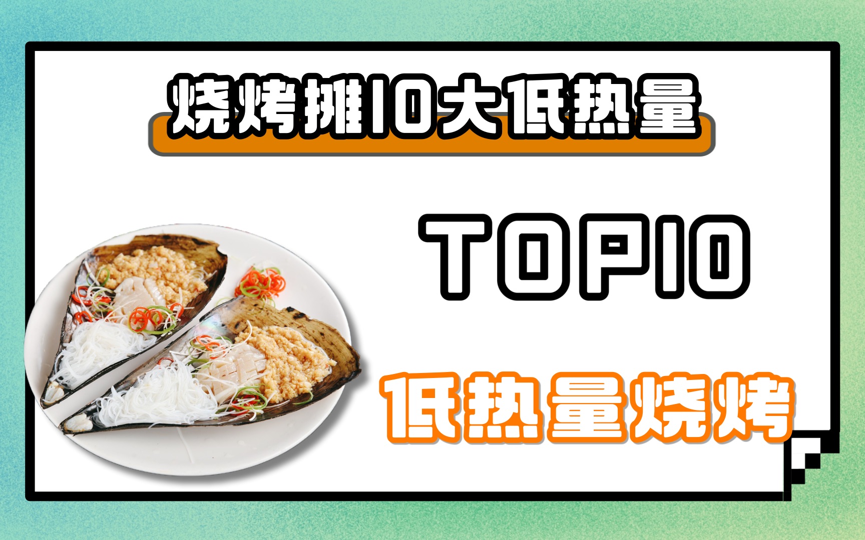 烧烤10大低热量!不要问我减肥为啥还出现在烧烤摊哔哩哔哩bilibili