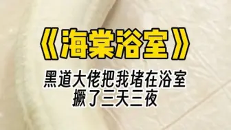 下载视频: 【海棠浴室】我身为A国周家的二少爷。 一路锦衣玉食、顺风顺水地长到了二十二岁。谁知道。 几个月前。 真少爷回家了。 原来当年，是抱错孩子了。