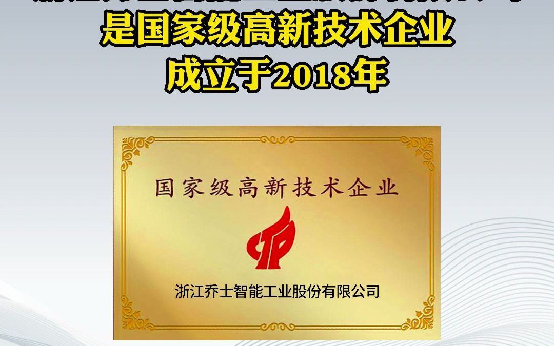 【27期】黑马专精特新100标杆企业浙江乔士智能工业股份有限公司通过黑马企服专业的辅导下成功获得科技成果评价、国家标准、行业标准、团体标准、...