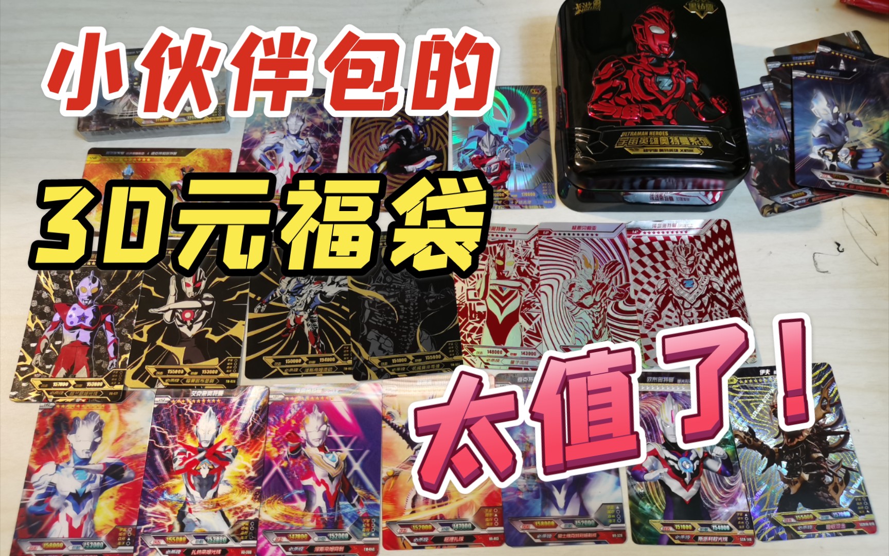 【卡游奥特曼卡片】又是跟小伙伴那里买的30福袋,这次太值了!