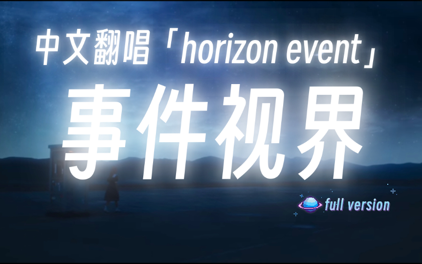 【中文翻唱】Younha高润荷horizon event《事件视界》完整版哔哩哔哩bilibili