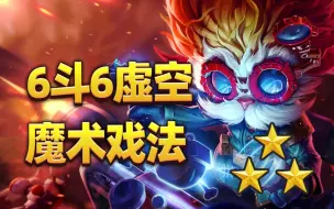 Download Video: 对冲基金6斗6虚空，魔术戏法嗯追3星大头！