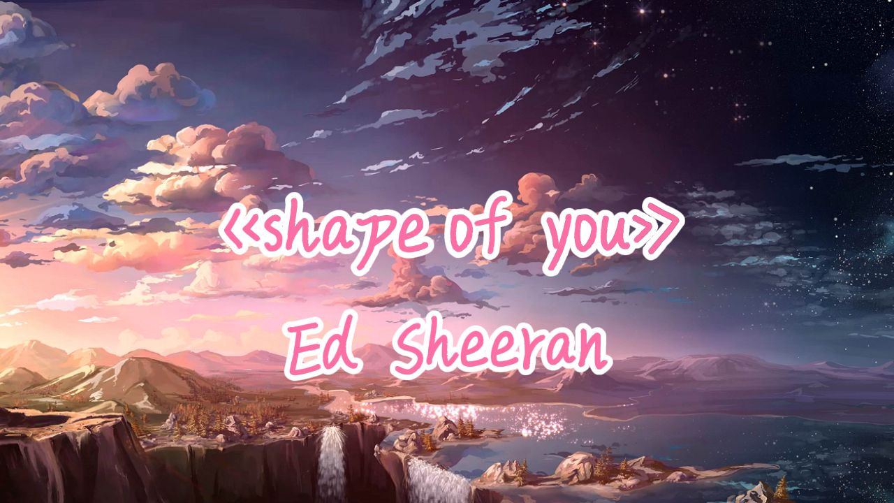 "这首歌节奏感超强,听到就是有福了"ed sheeran《shape of you》