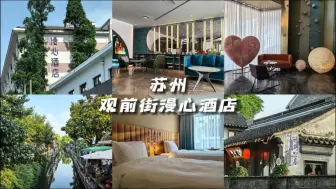 Download Video: “想你的风还是吹到了姑苏城”，如果你准备去苏州旅游，还不知道住在哪里？苏州观前街漫心酒店供你参考！#苏州旅游 #苏州酒店 #苏州旅游攻略 #苏州