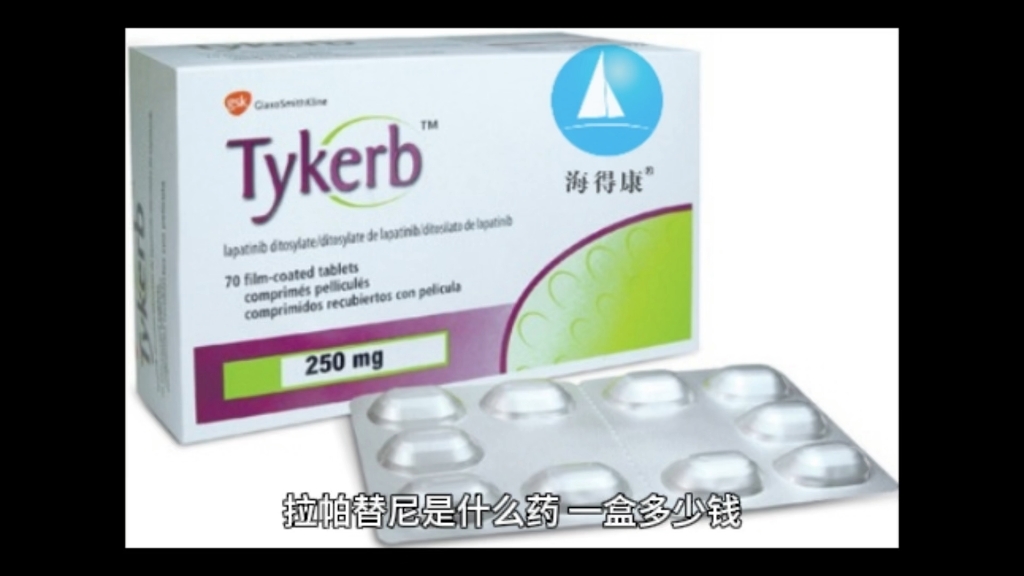 【海得康】拉帕替尼是什么药