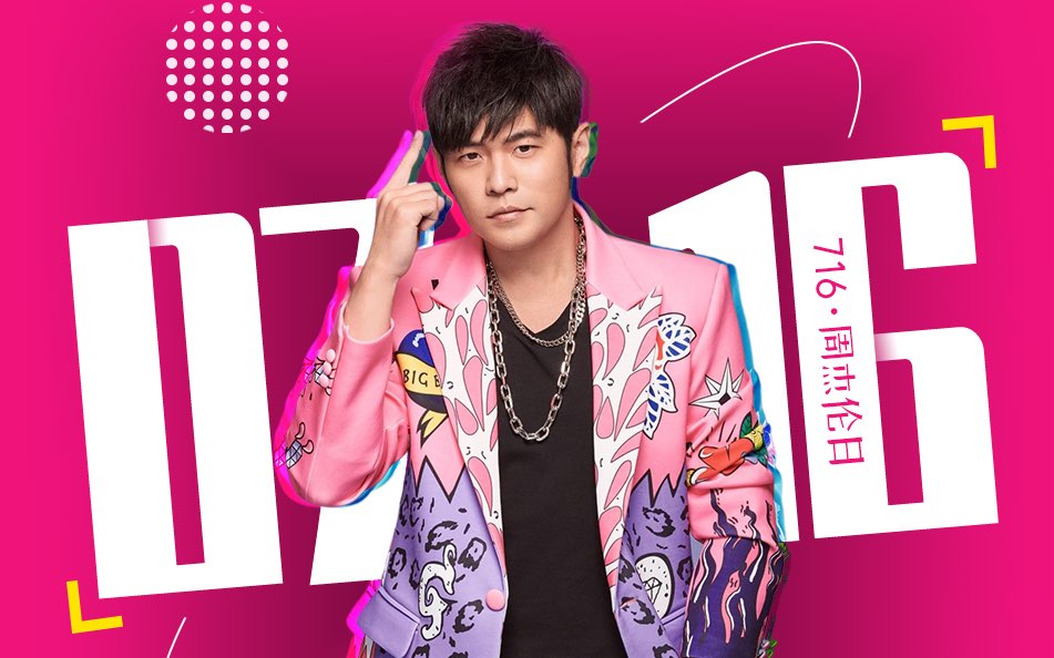 直播回放周杰伦中文网j电台2021年12月7日21点场