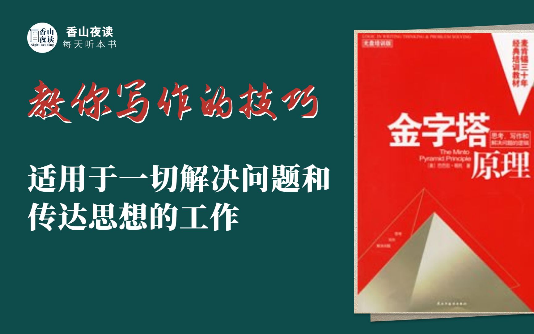 《金字塔原理》:系统思考、写作和解决问题的逻辑哔哩哔哩bilibili