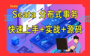 Download Video: 分布式事务解决方案-Seata：实战应用+配置+各种模式+源码分析