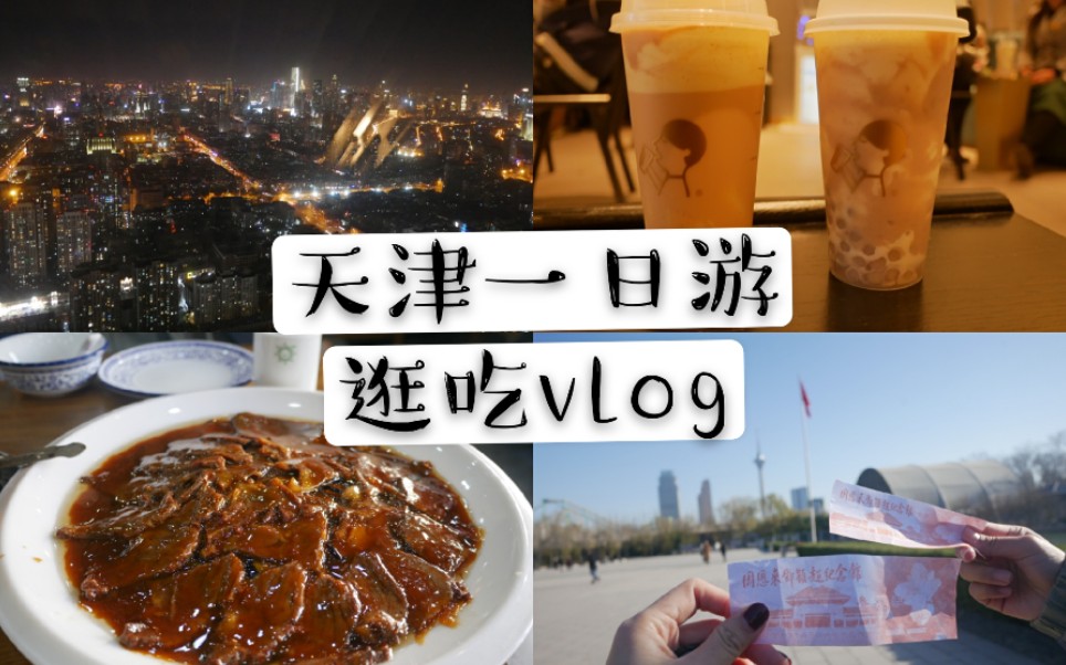 vlogmas 2 【吃遍天津】悠闲逛吃一日游|陈傻子餐厅、七番地日料、泡芙、瑞幸咖啡+天津电视塔(天塔)、周邓纪念馆、五大道、罗森特色馆哔哩哔哩...