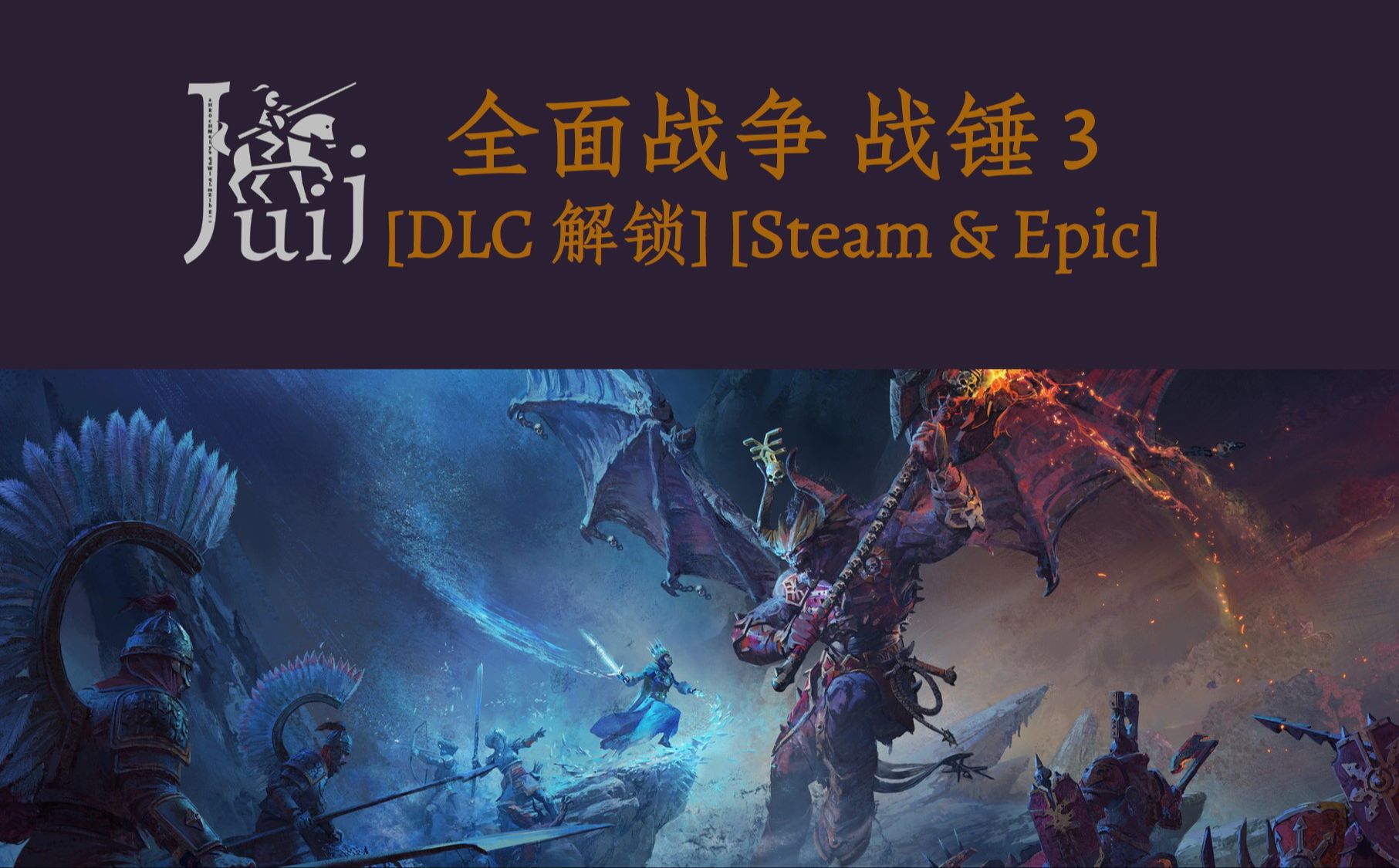 Total War WARHAMMER III 全面战争 战锤 3 [DLC 解锁] [Steam & Epic]战锤