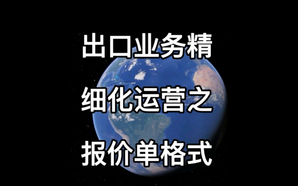 出口业务精细化运营之报价单格式.#外贸#出口#跨境电商哔哩哔哩bilibili