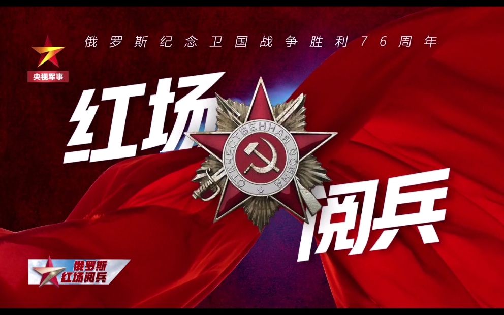 俄罗斯纪念卫国战争胜利76周年红场阅兵乌拉