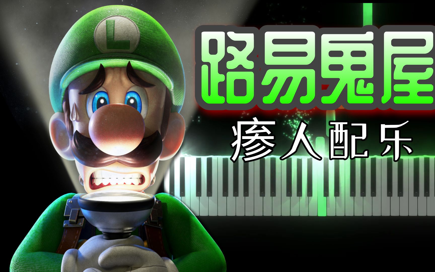 旋律有点怪怪的,感觉还是有点小瘆人的,《路易鬼屋3》配乐