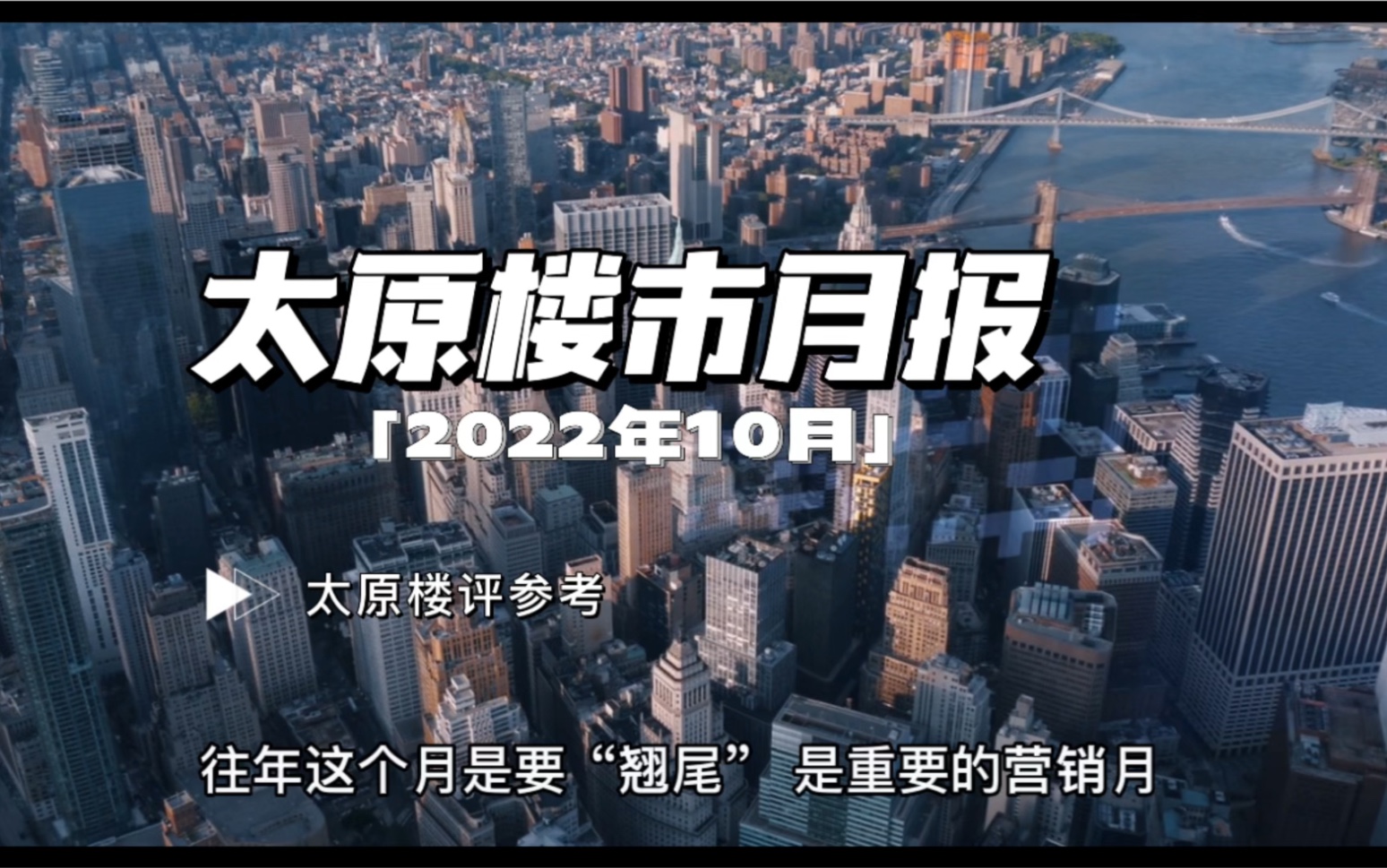 【太原楼评】太原月报|2022年10月楼市“下行”没了金九银十!哔哩哔哩bilibili