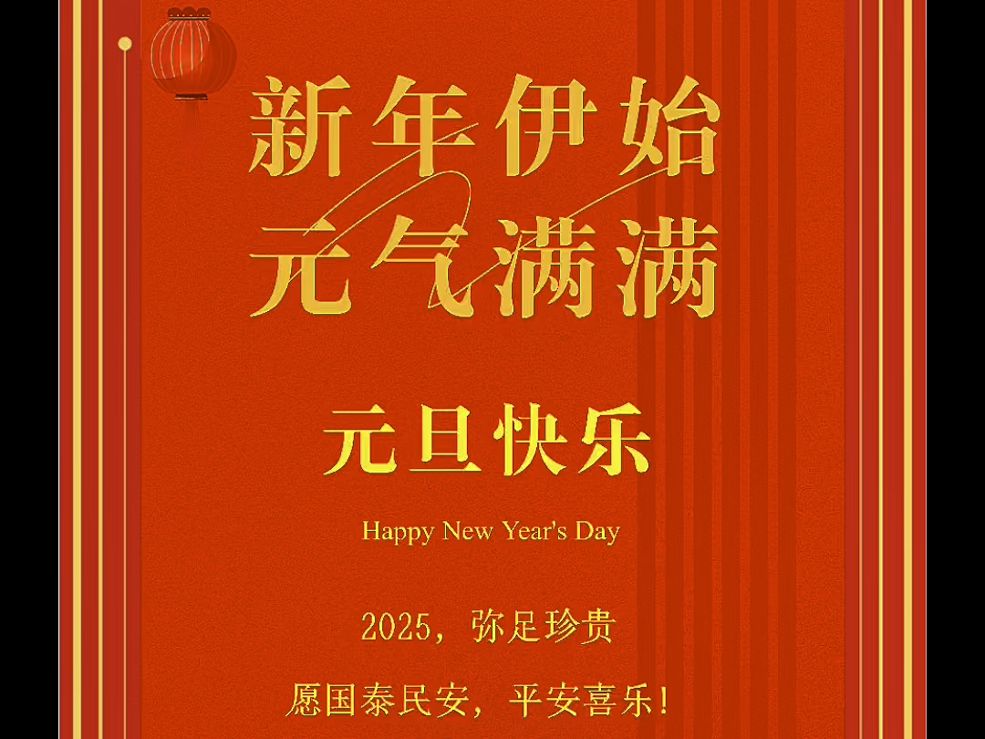 祝大家新年快乐,万事如意.上海的交通越来越便捷了,2025年元旦第一差,也是第一次体验虹桥浦东机场联络线,40分钟就到了.新年新气象,出差工作...