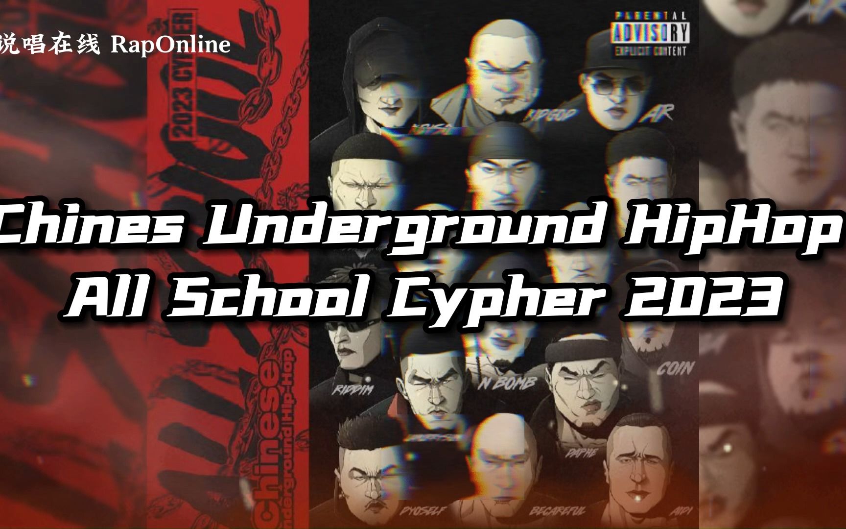 [图]阵容强大！史上最underground最原生hiphop的cypher来了