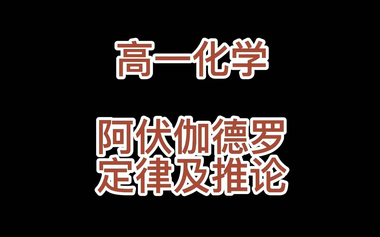 高一化学阿伏伽德罗定律及推论(含推导过程)哔哩哔哩bilibili