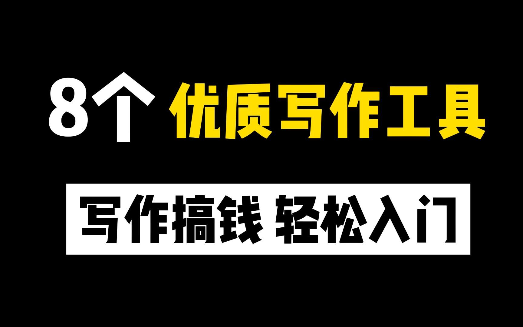 【写作神器】大佬都在偷偷用的8个优质写作工具,写作搞钱真的不难!建议收藏哔哩哔哩bilibili