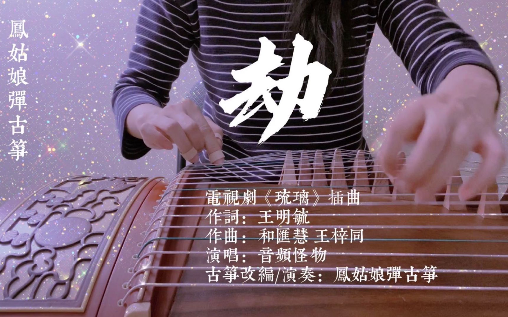 古筝劫电视剧琉璃插曲