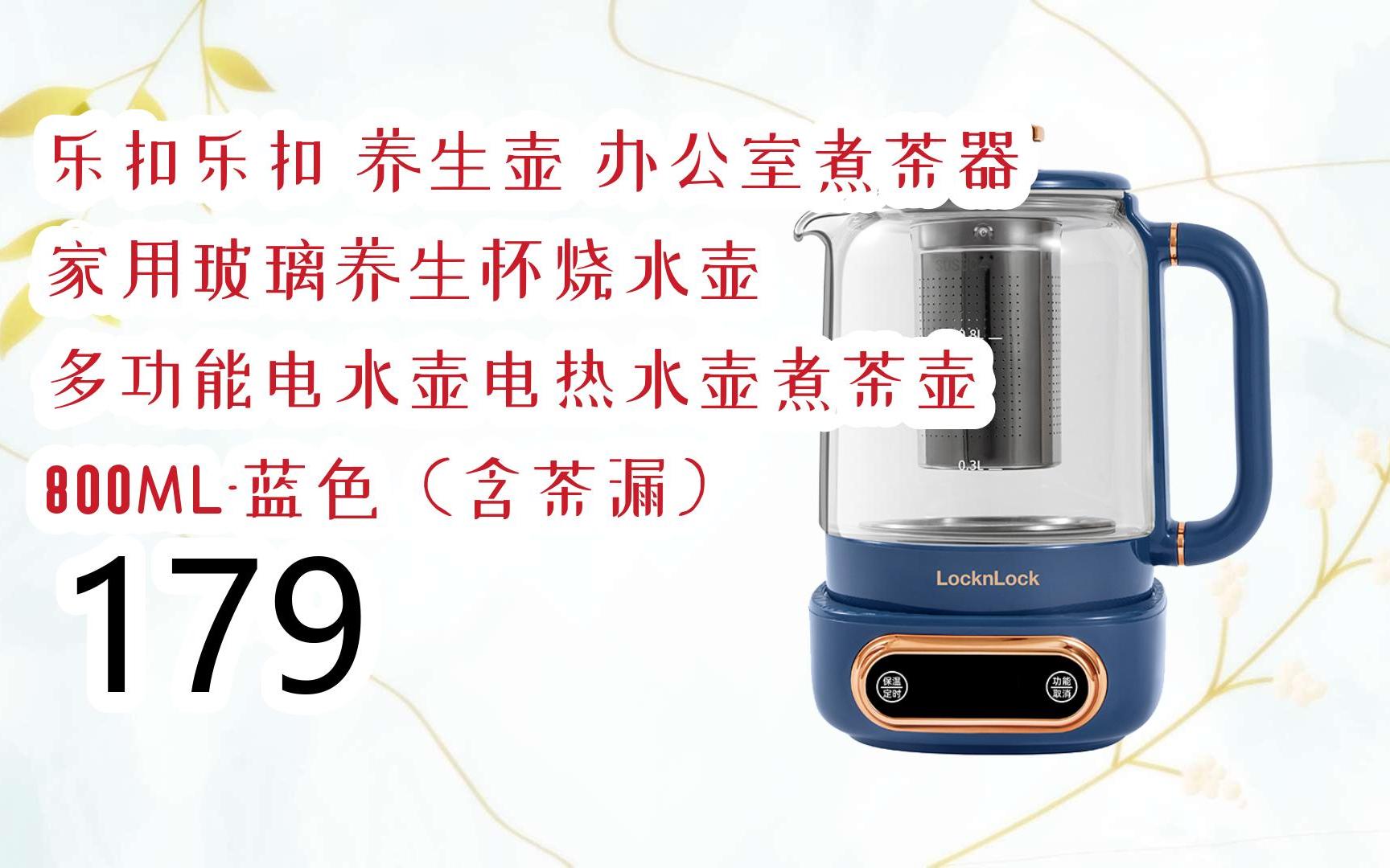 【最新大额优惠券】乐扣乐扣 养生壶 办公室煮茶器 家用玻璃养生杯烧